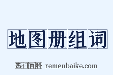 地图册组词是什么意思的图片